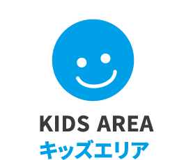 KIDS AREA キッズエリア
