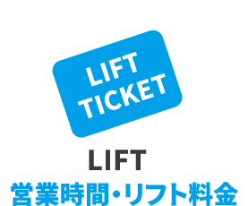 LIFT 営業時間・リフト料金