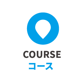 COURSE コース