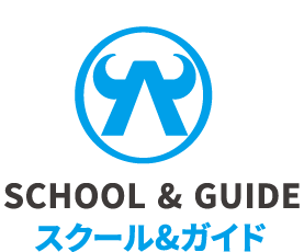 SCHOOL&GUIDE スクール&ガイド